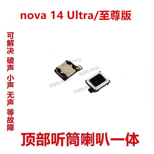 适用于华为nova14Ultra听筒 MRT-AL10 喇叭扬声器nova14至尊版