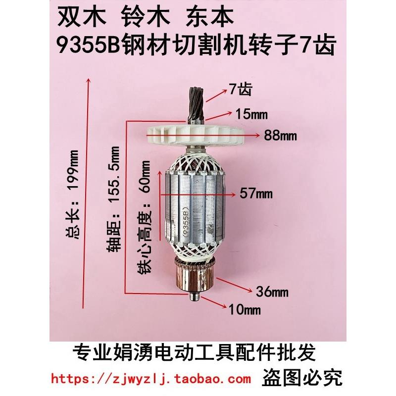 适配双木铃木东本9355B切割机转子7齿 350 355钢材机转子线圈定子