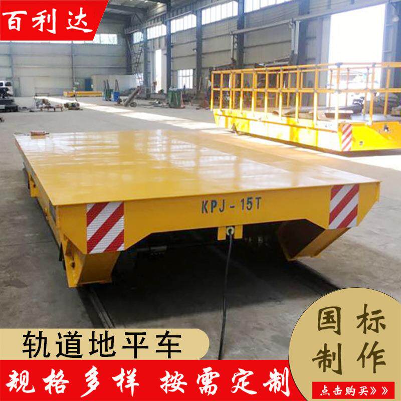 车间轨道地平车 无线遥控操作运行稳定10吨20吨物料搬运 有轨直行