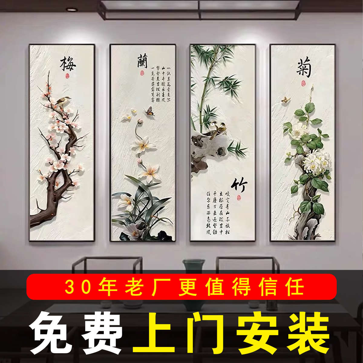 包安装梅兰竹菊新中式客厅沙发背景墙装饰画茶室包间挂画四屏壁画