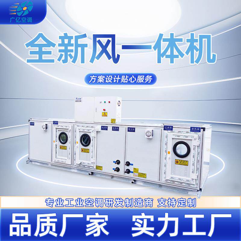 工业全新风一体机车间厂房通风换气设备恒温恒湿净化系统空调节能