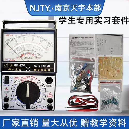 南京天宇MF47A指针式万用电表套件DIY制作散件学生实习组装焊接套