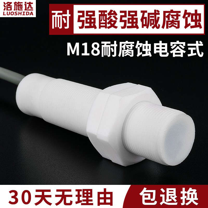 M18耐强酸强碱腐蚀电容式接近开关传感器 铁氟龙壳非金属感应开关