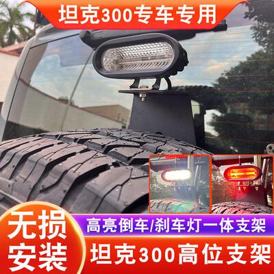 适用坦克300后备胎倒车灯高位刹车灯架加装改装坦克300旗杆架天线
