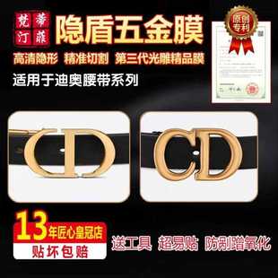 4厘米腰带皮牌锁扣五金贴膜保护膜绿盾膜水晶膜雾面 适用于迪奥2