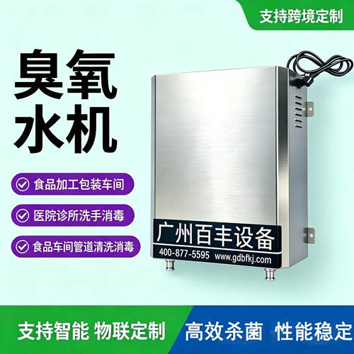 壁挂式臭氧水机  实验室 食品加工包装车间杀菌管道清洗消毒设备