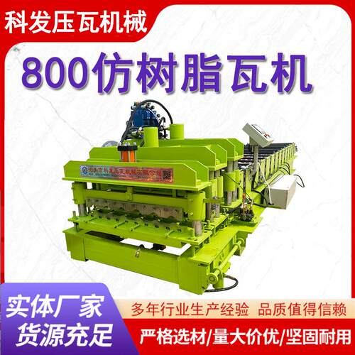 厂家供应800仿树脂瓦压瓦机树脂瓦设备仿树脂瓦机彩钢压瓦机