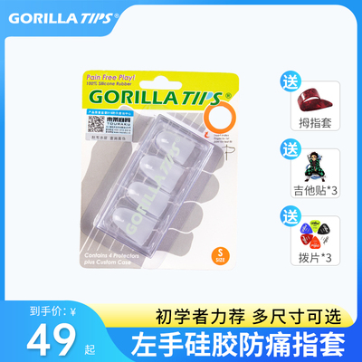 吉他社GORILLA TIPS吉他指套初学手指保护套练习左手硅胶防痛指套