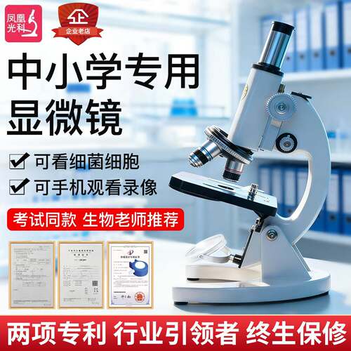 凤凰光科中学生显微镜中考生物老师推荐640倍1600手机看细菌细胞