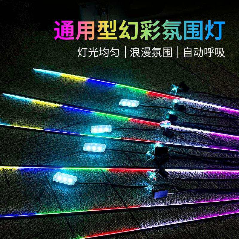 汽车氛围灯改装中控车门气氛灯LED声控脚底灯幻彩流光全车装饰灯