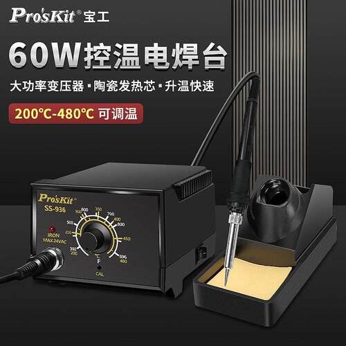 宝工SS-936H焊台电烙铁家用套装可调温恒温电洛铁维修焊接工具60W