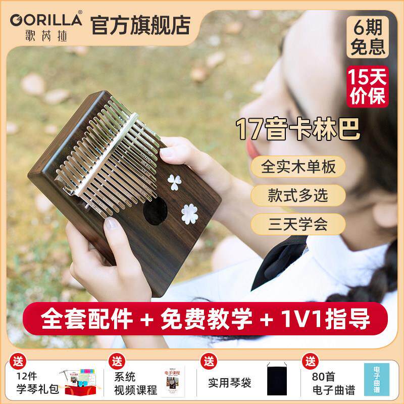 17音歌芮拉拇指琴卡林巴琴 相思木玫瑰木初学者便携式钢琴