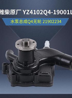 潍柴原厂YZ4102Q4-19001L水泵总成Q4无轮21902234水泵总成
