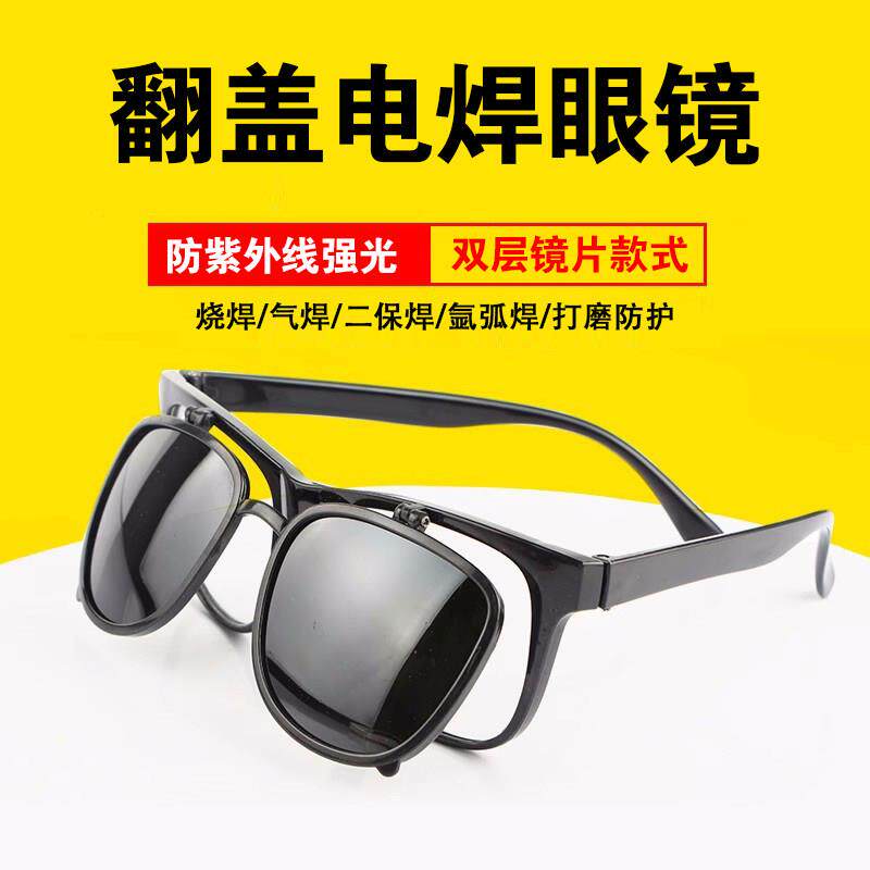 眼睛防护镜双层翻盖电焊眼镜焊工专用墨镜玻璃眼镜烧焊防紫外线刺