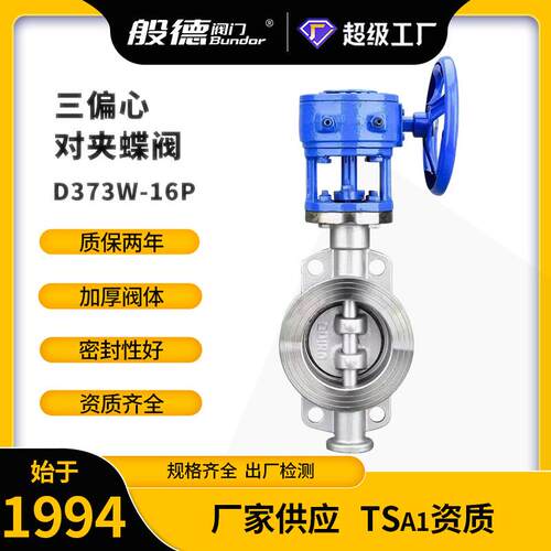 三偏心硬密封不锈钢蜗轮对夹蝶阀D373W-16P多层次密封耐高温DN150