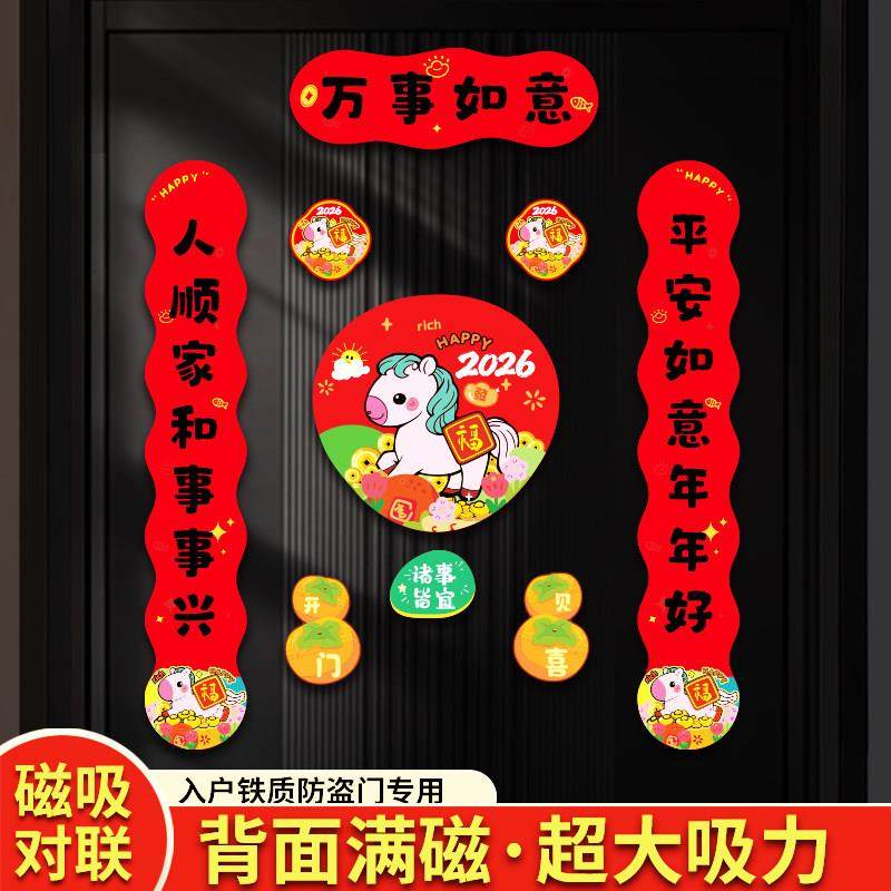 2026马年磁吸对联乔迁新居入宅搬家家用入户门贴乔迁之喜装饰福字,节庆用品/礼品,对联,淘宝优惠券,粉丝福利购,淘宝优惠卷