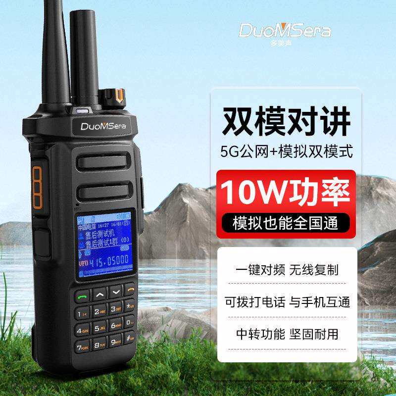 多美声双模公网全国对讲机模拟10W大功率一键对频电话调频一体机