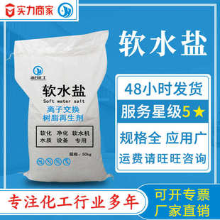 離子交換樹(shù)脂再生劑 軟水鹽 軟化水質(zhì)高品質(zhì)軟水機(jī)用工業(yè)軟水鹽