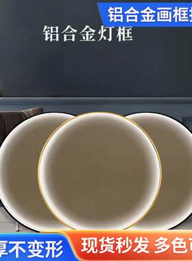 铝合金灯框圆形相框装裱月牙装饰画画框挂墙彩色客厅镜框现代简约