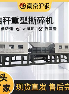 秸秆重型撕碎机垃圾处理设备稻草玉米麦秆粉碎机芦苇重型撕碎机