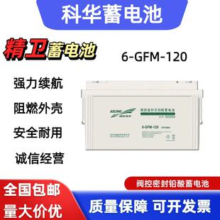 KELONG科华12V120AH精卫蓄电池6-GFM-120机房光伏太阳能储能电池