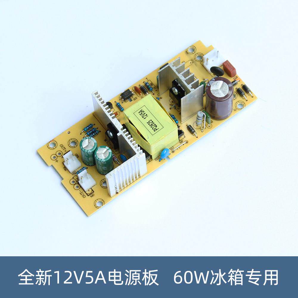 12V5A内置电源板插件款 组装车载电子冰箱电源板 60W 支持3到45升
