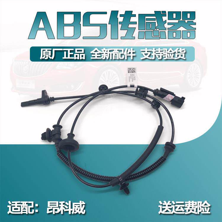 别克昂科威前轮ABS感测器 前后轮速度感应器 昂科威abs感测器线