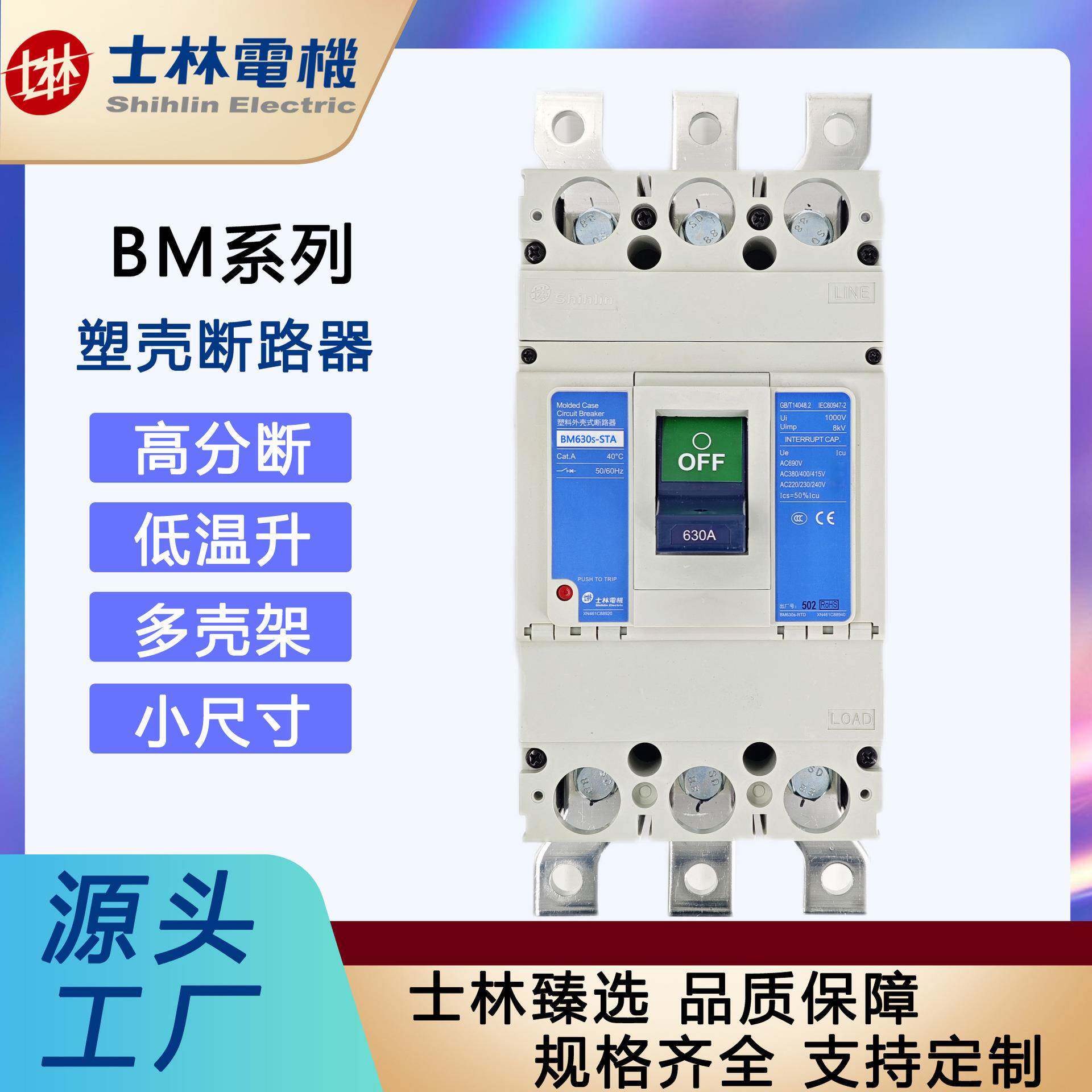 「士林电机」塑壳断路器BM630s-STA630A