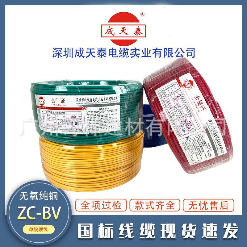 成天泰电线电缆BV1.5/2.5/4/6平方铜芯国标阻燃家用单芯硬线纯铜