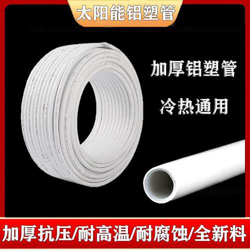 太阳能铝塑管1216冷热通用管热水器专用管 1620加厚耐高温4分 6分