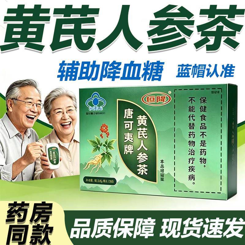 唐可夷牌黄芪人茶康金瑞恒降官方旗舰店正品中老年人辅参助血糖L3