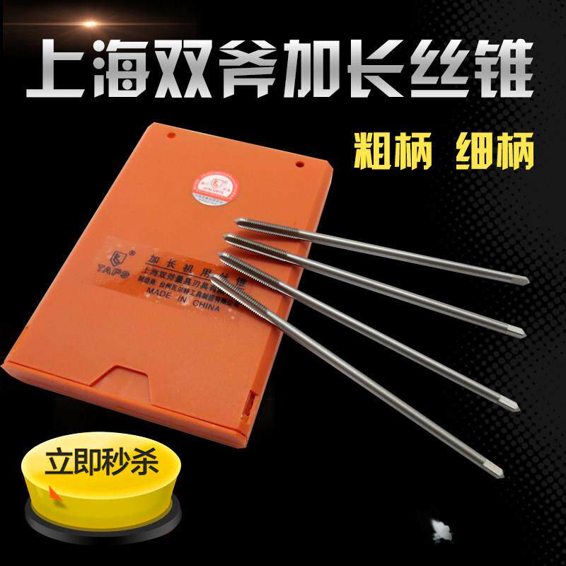 包邮 上海双斧加长机用丝锥 加长直槽丝攻细柄加长丝锥 M2-M12