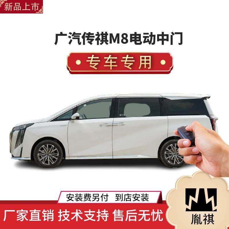 涵畅适用Y广汽传祺M8/GM8电动中门改装商务车MPV厂家直销汽车用品