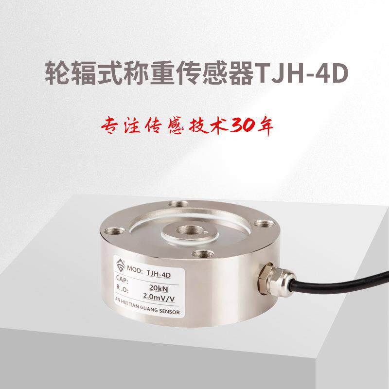 TJH-4D小轮辐式传感器测力传感器/拉力试验机传感器