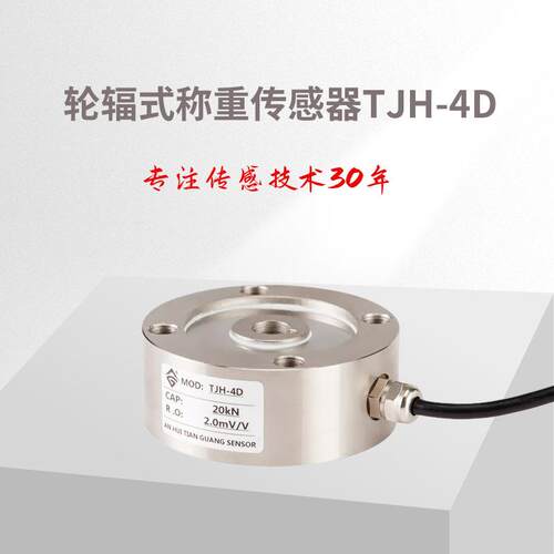 TJH-4D小轮辐式传感器测力传感器/拉力试验机传感器