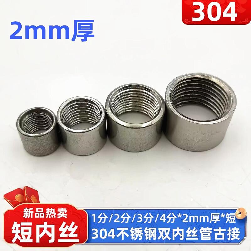 304不锈钢短内丝直通管古内螺纹接头14焊接底座加厚1分2分3分4分