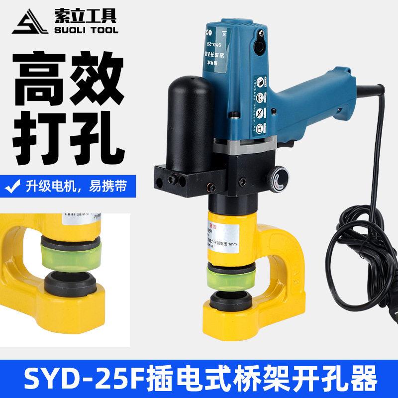 插电式桥架开孔器铁皮开孔SYD-25F便携式开孔器小型不锈钢板打孔