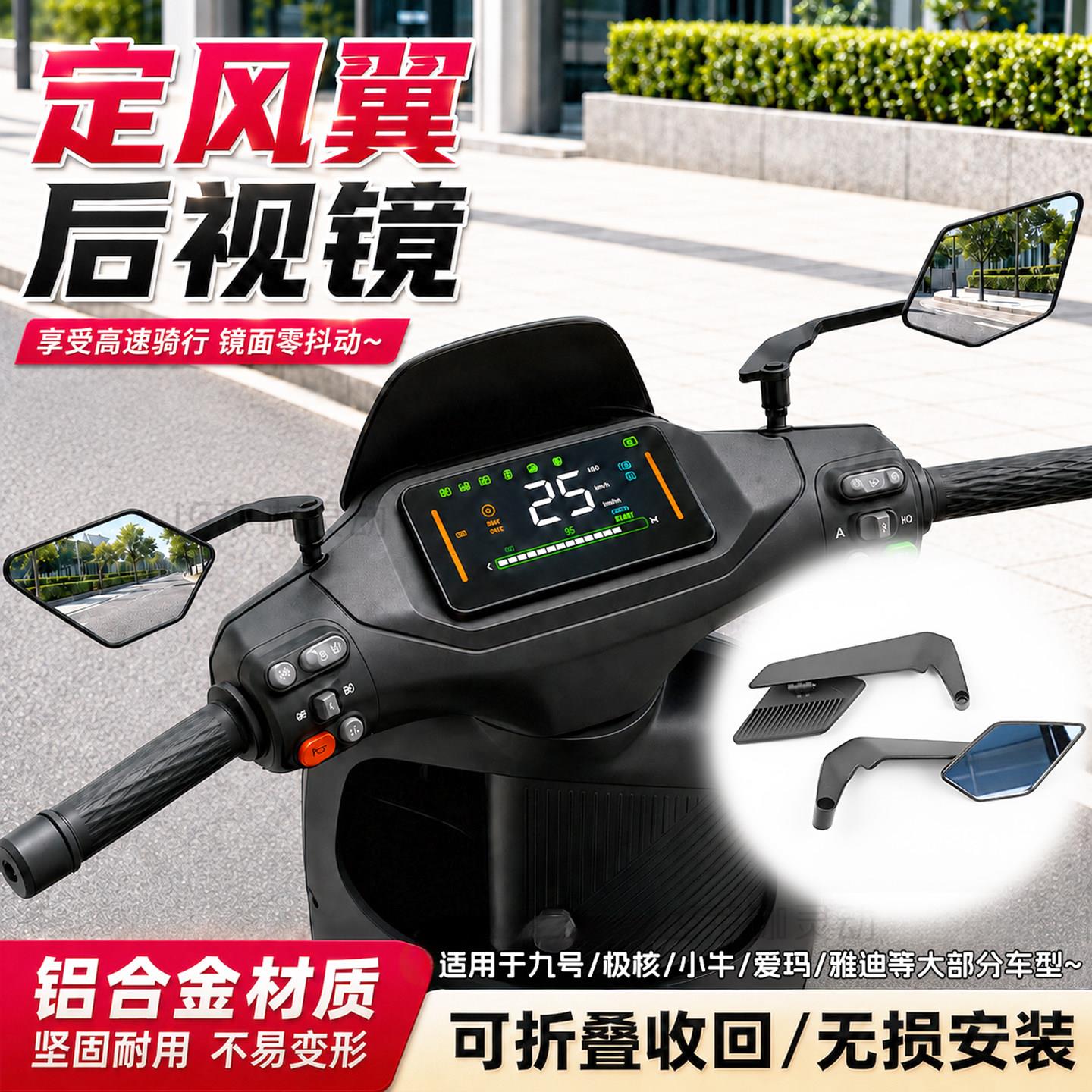 定风翼后视镜电动车摩托车改装通用小牛九号极核防炫目高清反光镜
