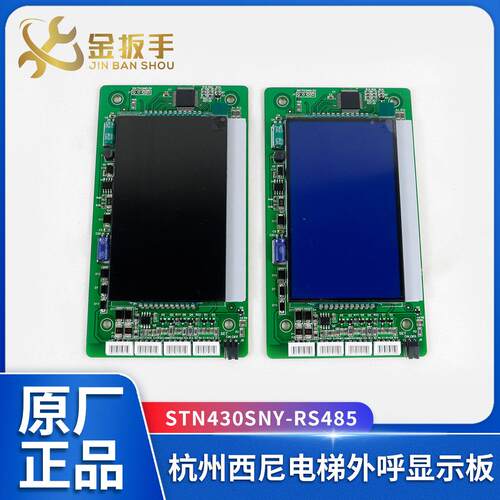 杭州西尼电梯配件STN430SNY-RS485液晶外呼4.3寸显示面板默纳克系