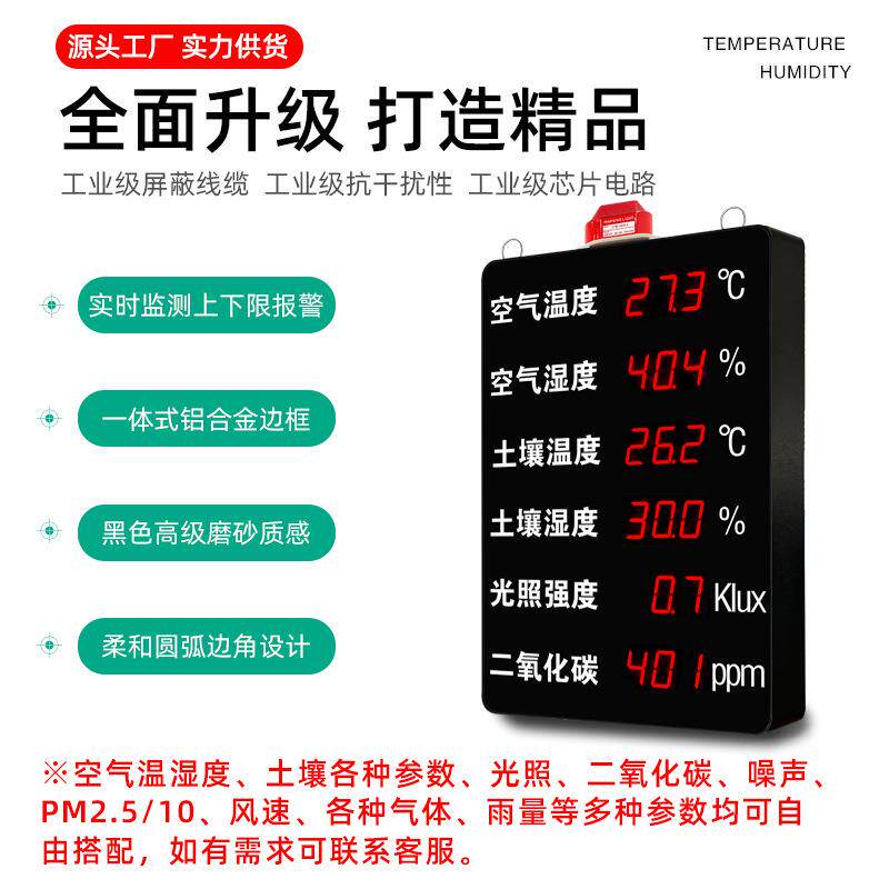 温湿度环境电子看板农业大棚厂房仓库温室土壤光照CO2检测显示屏