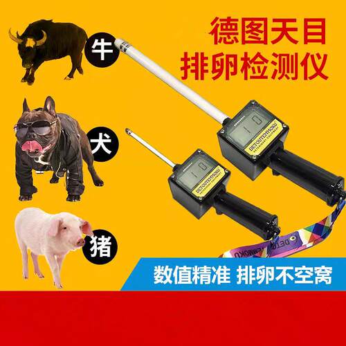 天目兽用排卵仪检测牛用猪用狗犬用测动物配种贝特双机械智能