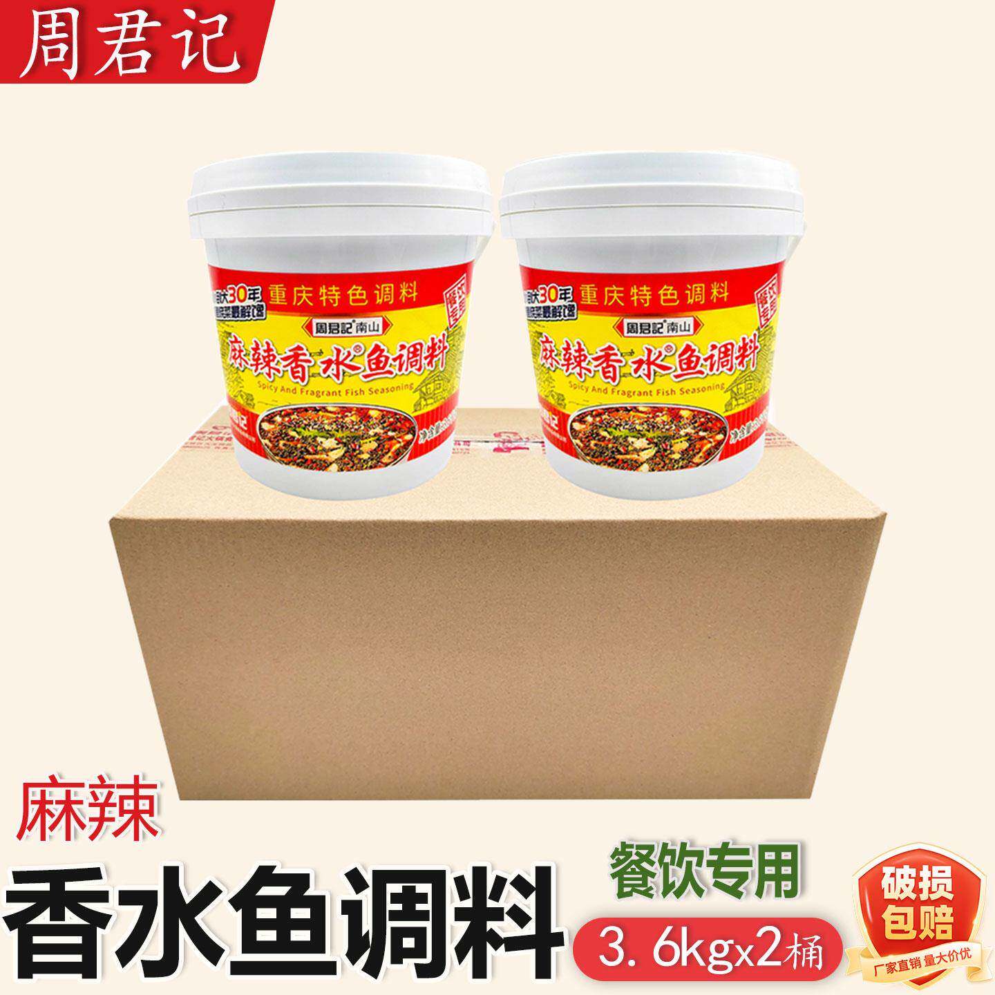 周君记桶装香水鱼调料3.6kg*2桶整箱餐饮用麻辣鱼佐料重庆调味
