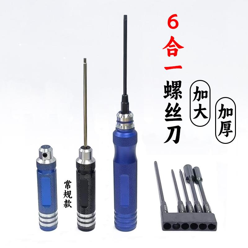 模型螺丝刀白钢黑钛刀头内六角批头航模专用工具6合一螺丝刀套装