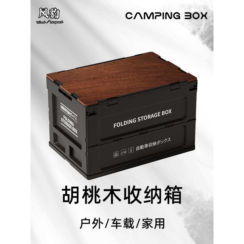 风豹户外收纳箱储物箱多功能露营折叠车尾箱复古野餐野营后备箱