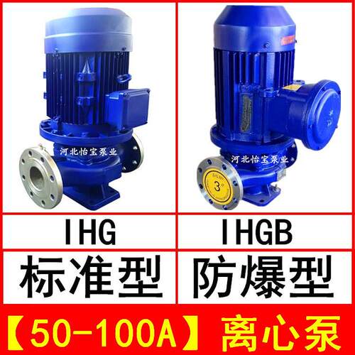 IHG50-100A立式管道离心泵不锈钢化工泵IHGB防爆型直连管道泵