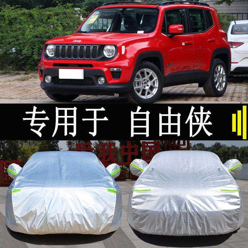 JEE21款纪念版自由侠车衣车罩全罩防雨晒隔热通用汽车外罩