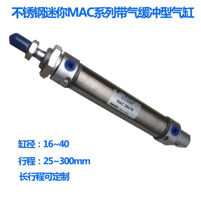 MAC带气缓冲气缸MAC25-25/50/75/100/200/300不锈钢迷你缓冲气缸