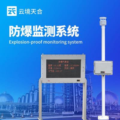 防爆气象站罐区化工园区防爆气象仪燃油库气象站防爆气象监测系统