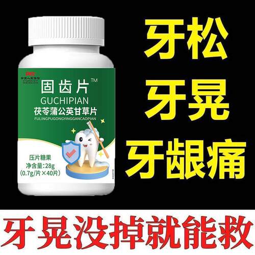 【官方正品】牙松牙晃牙齿专用牙龈肿痛萎缩牙痛固齿片牙周护理