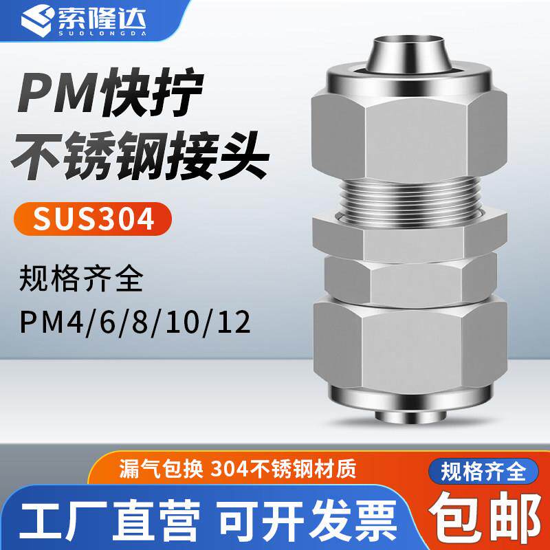 304不锈钢快拧隔板接头PM6/8/10mm直通高温高压软管气管穿板接头